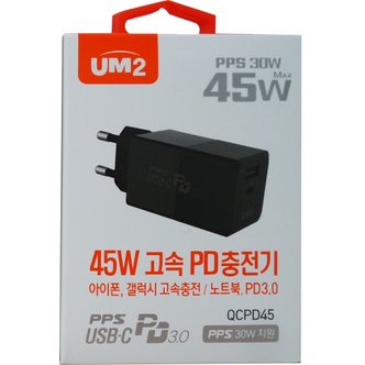  UM2 45W 고속 PD충전기