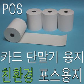 3인치 감열지 KIS-1420 KIS-3410 카드단말기 포스용지