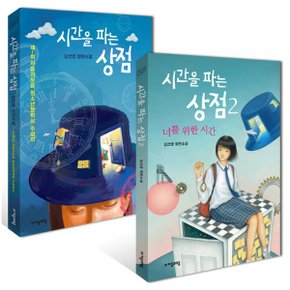 시간을 파는 상점 1 2 세트   전2권_P359530534