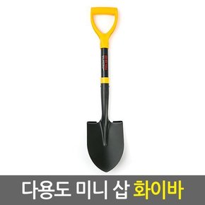 ZIO-BIZ 다용도 미니 삽 화이바/어린이 갯벌 모래놀이 아동삽 막삽 스텐삽 조개삽 원예용품 텃밭 정원 해루질장비