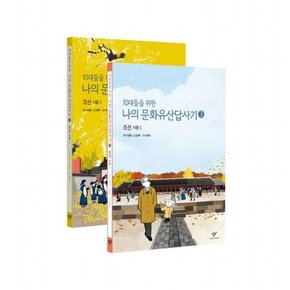 10대들을 위한 나의 문화유산답사기 세트(3-4권) : [전2권]