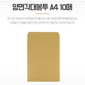 양면 각대봉투 A4 10매 크라프트 종이 서류대봉투 (S8104350)