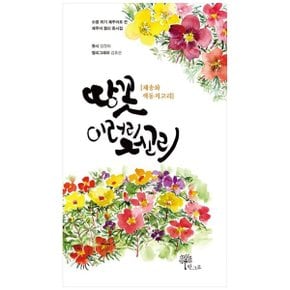 땅꼿 이러리저고리  채송화 색동저고리소멸 위기 제주어로 쓴 캘리 동시집_P332034133