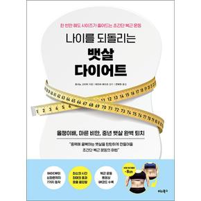 나이를 되돌리는 뱃살 다이어트 - 한 번만 해도 사이즈가 줄어드는 초간단 복근 운동