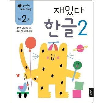  재밌다 한글 2 (만2세) : 탈것, 나의 몸, 옷, 우리 집, 바다 동물 - 재밌다 한글 워크북