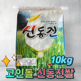  고인돌 쌀10kg 국내산 신동진쌀