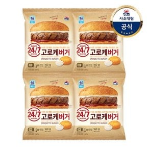 [대림냉동] 딥치즈버거 155g x4개 or 고로케버거 160g x4개