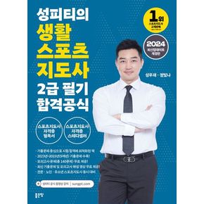 2024 성피티의 생활스포츠지도사2급 필기 합격공식