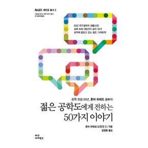 젊은 공학도에게 전하는 50가지 이야기