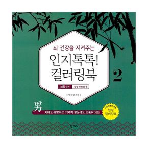 뇌 건강을 지켜주는 인지톡톡! 컬러링북 2 - 보통 단계: 남성 어르신 편 : 치매도 예방하고 기억력 향상에도 도움이 되는 어르신들을 위한 힐링 컬러링