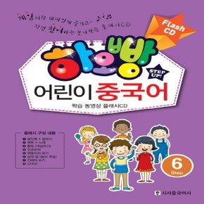 시사중국어사 하오빵 어린이 중국어 Step 6 - 학습 동영상 플래시 CD