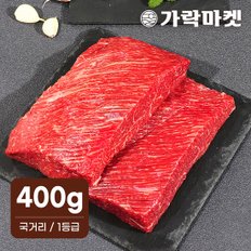 대관령한우 국거리 1등급이상(400g)/찌개용