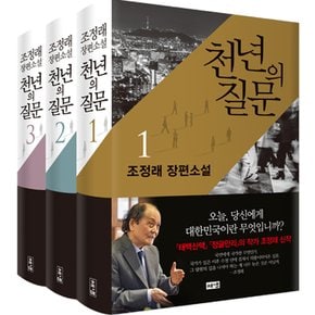 해냄출판사 천년의 질문 1 2 3 권 세트 (전3권) 조정래 장편소설