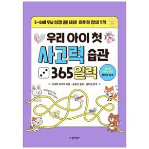 우리 아이 첫 사고력 습관 365일력  58세 우뇌 성장 골든 타임 하루 한 장의 기적_P349951179