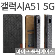 갤럭시A51 5G 마이즈 플립케이스 A516