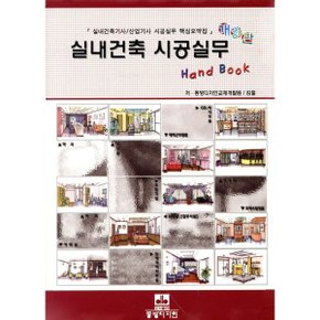 실내건축 시공실무 Hand Book 핸드북