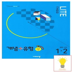 개념+유형 중등수학 기초탄탄 라이트 1-2 (2025년 중1)