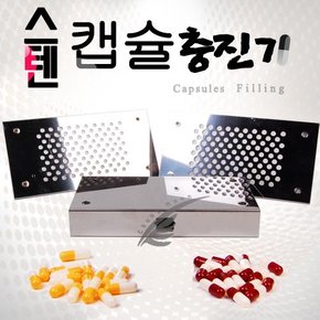 스텐캡슐충진기/분말약캡슐충전기/캅셀충전기/250mg