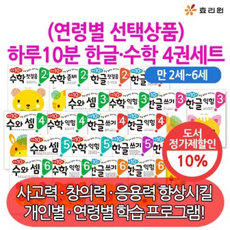 효리원 하루 10분 한글 수학 잘하는 시리즈 4권세트/선택구매