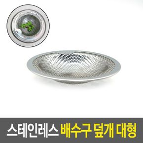 스테인레스 배수구 덮개 망 싱크대거름망 욕실 대형 X ( 2매입 )