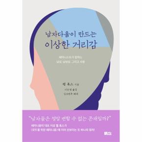 남자다움이 만드는 이상한 거리감 페미니스트가 말하는 남성, 남성성, 그리고 사랑