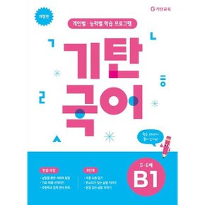 기탄국어 B단계 1집 개정판 : 개인별 능력별 학습 프로그램