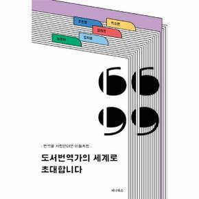 도서번역가의 세계로 초대합니다 - 번역을 사랑한다면 이들처럼