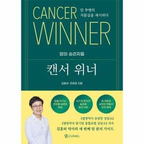 캔서 위너 : 암 투병의 지름길을 제시하다