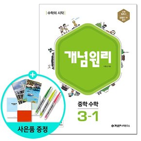 중학 수학 3-1 2023년 /개념원리수학연구소