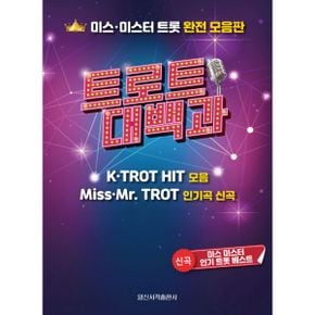 트로트 대백과 : 미스.미스터 트롯 완전모음판