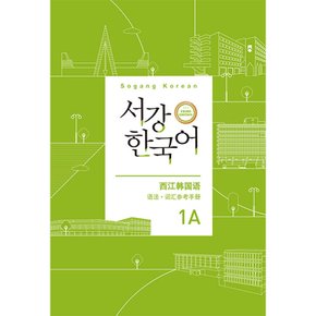 서강한국어 1A 중국어판 문법 단어 참고서 -서강 한국어 (3rd)