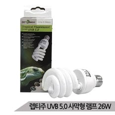 렙티주 열대 아열대 파충류용램프26W 파충류등 UVB5.0