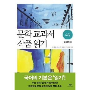 문학 교과서 작품 읽기 소설: 심화편(하)