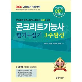 2025 한솔아카데미 CBT 대비 콘크리트기능사 필기 + 실기 3주완성 자격증 문제집 책