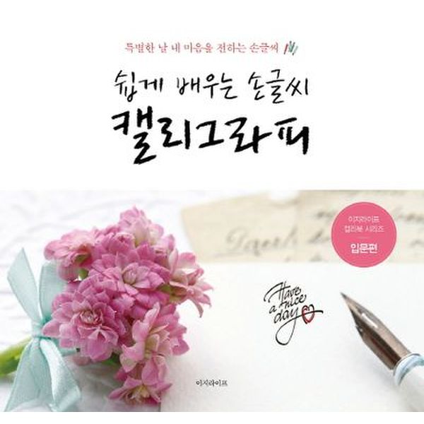 쉽게 배우는 손글씨 캘리그라피(입문편)