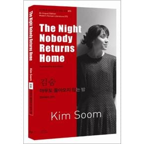 김숨 아무도 돌아오지 않는 밤 (The Night Nobody Returns Home) (바이링궐 에디션 한국 대표 소설 73)