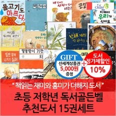 차일드365기획 초등 저학년 독서골든벨 추천도서 15권세트/상품권5천