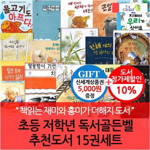 차일드365기획 초등 저학년 독서골든벨 추천도서 15권세트/상품권5천
