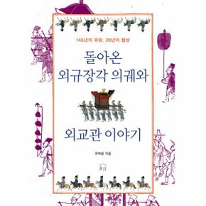 돌아온 외규장각 의궤와 외교관 이야기 145년의 유랑 20년의 협상