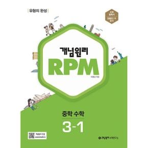 개념원리 RPM 알피엠 중학 수학 3-1 (2024년)