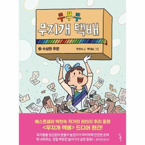 무무무 무지개 택배 3 : 수상한 주문 - 우리학교 상상 도서관