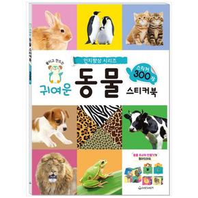 귀여운 동물 스티커북 (스티커 300장)