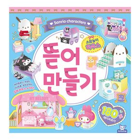 산리오 캐릭터즈 뜯어 만들기 - 소꿉놀이 하우스