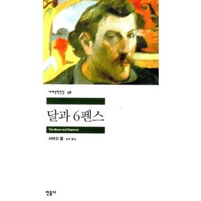 민음사 달과 6펜스 (세계문학전집 38)