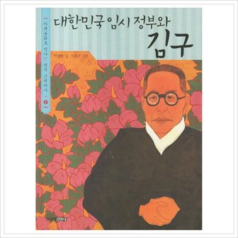  대한민국 임시 정부와 김구 (다큐동화로 만나는 한국 근현대사 7) [화진유통]