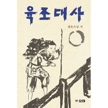 밀크북 육조대사