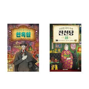 수상한 놀이공원 천옥원/이상한 과자 가게 전천당 18