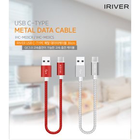 고속충전 데이터전송 C-TYPE 메탈 데이터 숏케이블 30cm USB2.0 QC3.0 실버 레드 IHC-M03CS/M03CR