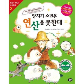 양치기 소년은 연산을 못한대 [개정판4판] (초등 1, 2학년 수학동화 3) [화진유통]