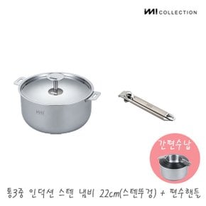 IMI 통3중 인덕션 스텐 냄비 22cm(스텐커버)+편수핸들 / 냄비뚜껑 양수 주방정리 수납 라면 찌개 자취 신혼